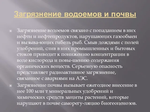 Загрязнение водоемов и почвы Загрязнение водоемов связано с попаданием в них