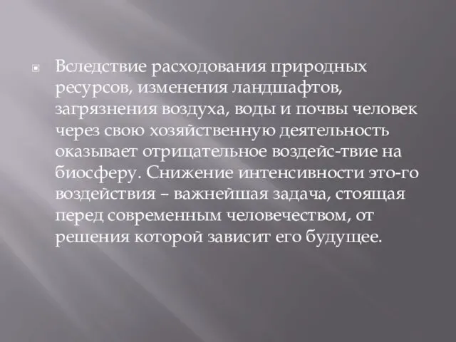 Вследствие расходования природных ресурсов, изменения ландшафтов, загрязнения воздуха, воды и почвы