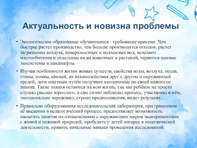 Актуальность и новизна проблемы Экологическое образование обучающихся - требование времени. Чем