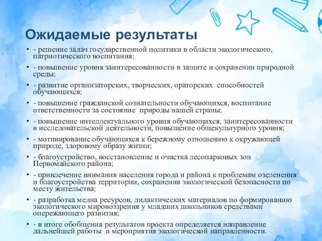 Ожидаемые результаты - решение задач государственной политики в области экологического, патриотического