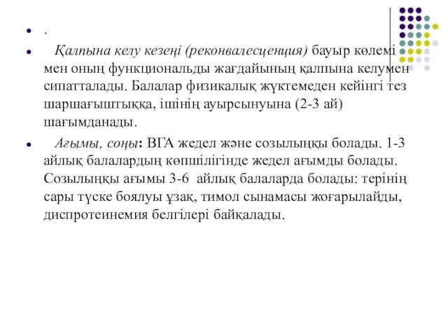 . Қалпына келу кезеңі (реконвалесценция) бауыр көлемі мен оның функциональды жағдайының