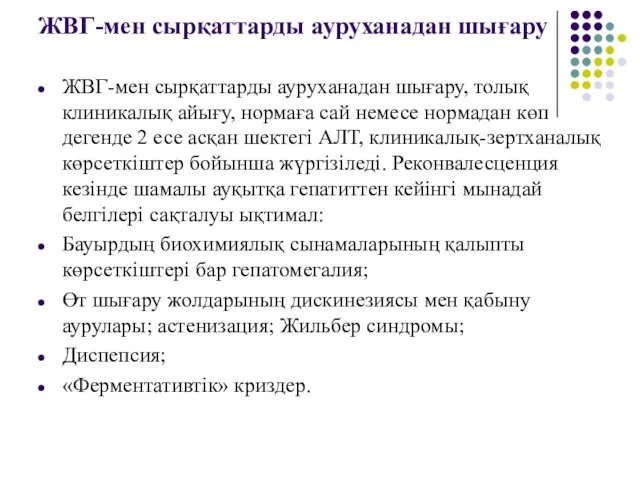 ЖВГ-мен сырқаттарды ауруханадан шығару ЖВГ-мен сырқаттарды ауруханадан шығару, толық клиникалық айығу,