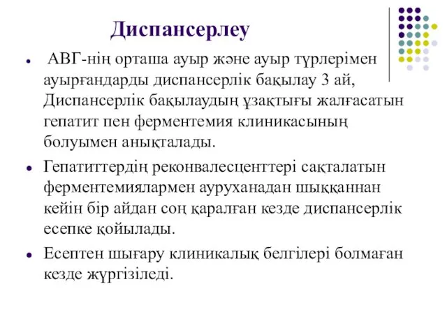 Диспансерлеу АВГ-нің орташа ауыр және ауыр түрлерімен ауырғандарды диспансерлік бақылау 3