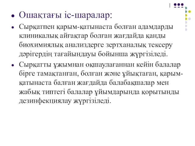 Ошақтағы іс-шаралар: Сырқатпен қарым-қатынаста болған адамдарды клиникалық айғақтар болған жағдайда қанды