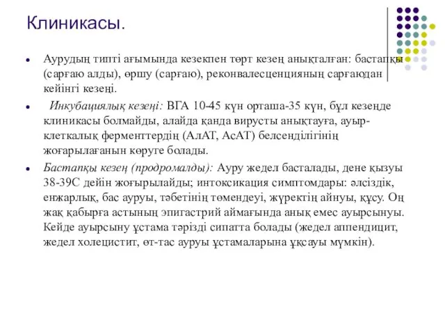 Клиникасы. Аурудың типті ағымында кезекпен төрт кезең анықталған: бастапқы (сарғаю алды),