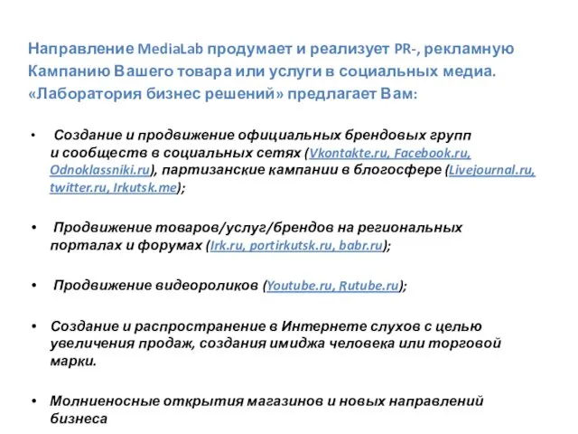 Направление MediaLab продумает и реализует PR-, рекламную Кампанию Вашего товара или