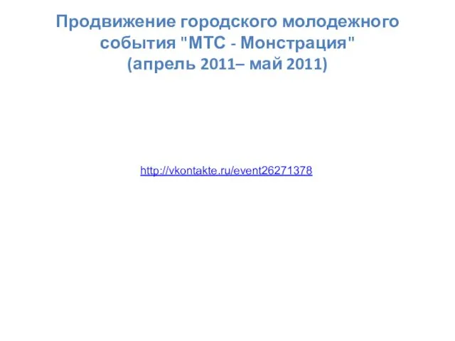 Продвижение городского молодежного события "МТС - Монстрация" (апрель 2011– май 2011) http://vkontakte.ru/event26271378