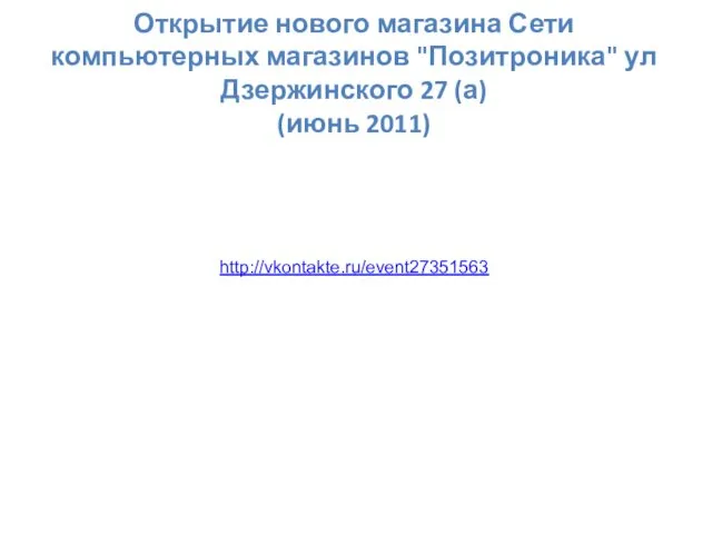 Открытие нового магазина Сети компьютерных магазинов "Позитроника" ул Дзержинского 27 (а) (июнь 2011) http://vkontakte.ru/event27351563