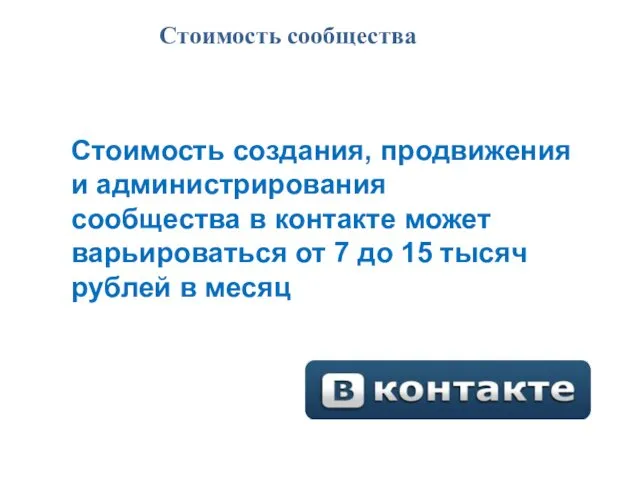 Стоимость сообщества Стоимость создания, продвижения и администрирования сообщества в контакте может