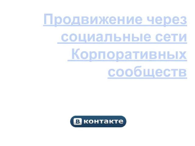 Продвижение через социальные сети Корпоративных сообществ