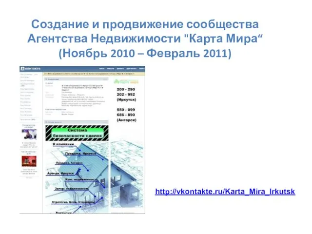 Создание и продвижение сообщества Агентства Недвижимости "Карта Мира“ (Ноябрь 2010 – Февраль 2011) http://vkontakte.ru/Karta_Mira_Irkutsk