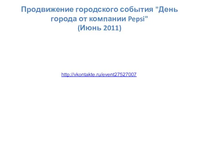 Продвижение городского события "День города от компании Pepsi" (Июнь 2011) http://vkontakte.ru/event27527007