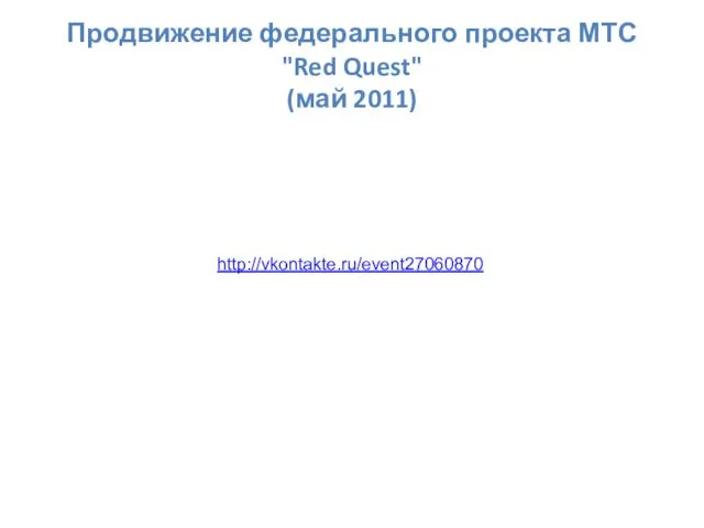 Продвижение федерального проекта МТС "Red Quest" (май 2011) http://vkontakte.ru/event27060870