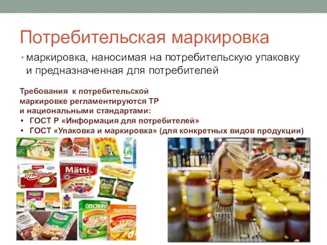 Потребительская маркировка маркировка, наносимая на потребительскую упаковку и предназначенная для потребителей