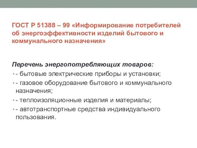 ГОСТ Р 51388 – 99 «Информирование потребителей об энергоэффективности изделий бытового