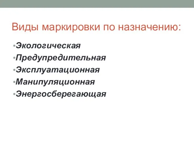 Виды маркировки по назначению: Экологическая Предупредительная Эксплуатационная Манипуляционная Энергосберегающая