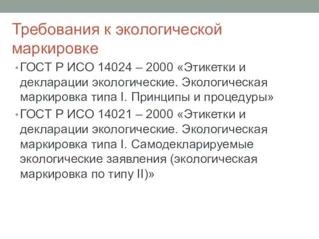 Требования к экологической маркировке ГОСТ Р ИСО 14024 – 2000 «Этикетки