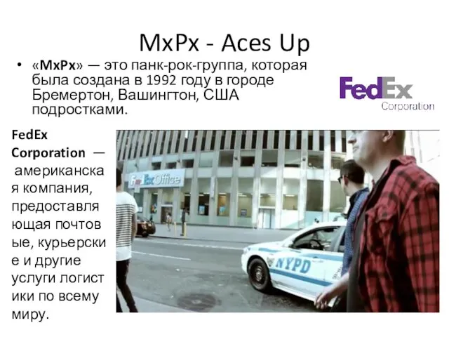 MxPx - Aces Up «MxPx» — это панк-рок-группа, которая была создана