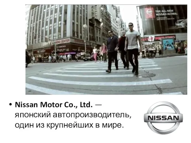 Nissan Motor Co., Ltd. — японский автопроизводитель, один из крупнейших в мире.