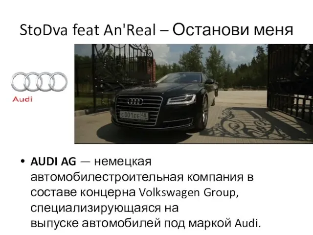 StoDva feat An'Real – Останови меня AUDI AG — немецкая автомобилестроительная