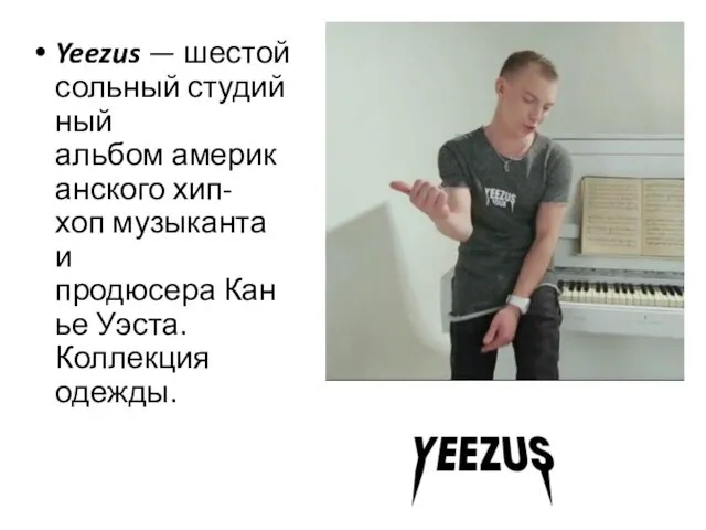 Yeezus — шестой сольный студийный альбом американского хип-хоп музыканта и продюсера Канье Уэста. Коллекция одежды.