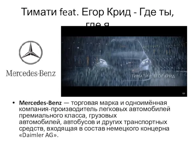 Тимати feat. Егор Крид - Где ты, где я Mercedes-Benz —