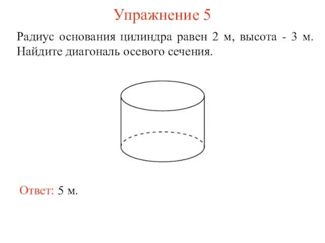 Упражнение 5 Радиус основания цилиндра равен 2 м, высота - 3