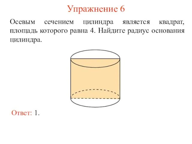 Упражнение 6 Осевым сечением цилиндра является квадрат, площадь которого равна 4.