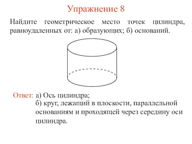 Упражнение 8 Найдите геометрическое место точек цилиндра, равноудаленных от: а) образующих;