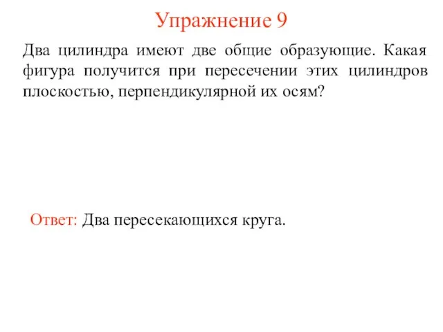 Упражнение 9 Два цилиндра имеют две общие образующие. Какая фигура получится