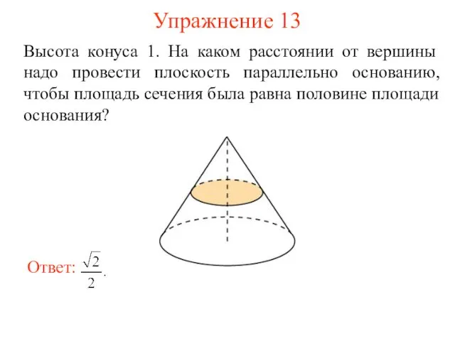 Упражнение 13 Высота конуса 1. На каком расстоянии от вершины надо