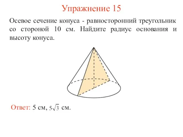 Упражнение 15 Осевое сечение конуса - равносторонний треугольник со стороной 10