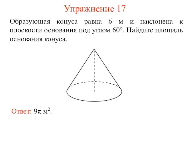 Упражнение 17 Образующая конуса равна 6 м и наклонена к плоскости