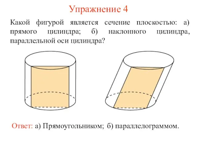 Упражнение 4 Какой фигурой является сечение плоскостью: а) прямого цилиндра; б) наклонного цилиндра, параллельной оси цилиндра?