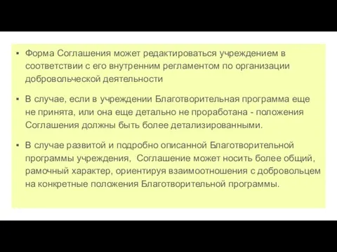 Форма Соглашения может редактироваться учреждением в соответствии с его внутренним регламентом