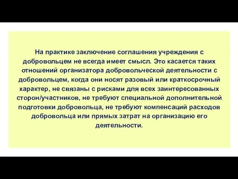 На практике заключение соглашения учреждения с добровольцем не всегда имеет смысл.