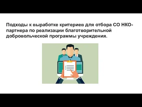 Подходы к выработке критериев для отбора СО НКО-партнера по реализации благотворительной добровольческой программы учреждения.