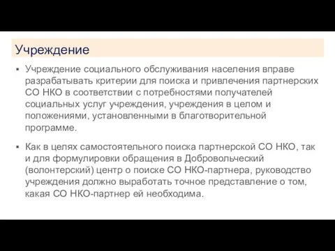 Учреждение Учреждение социального обслуживания населения вправе разрабатывать критерии для поиска и