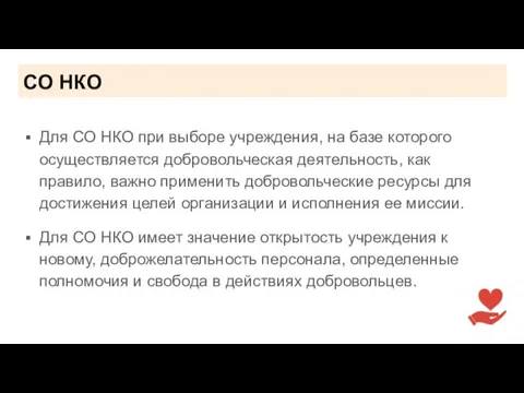 СО НКО Для СО НКО при выборе учреждения, на базе которого