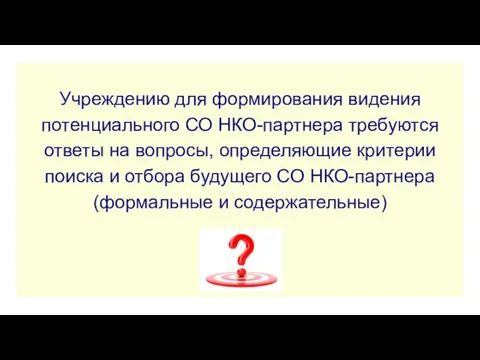 Учреждению для формирования видения потенциального СО НКО-партнера требуются ответы на вопросы,