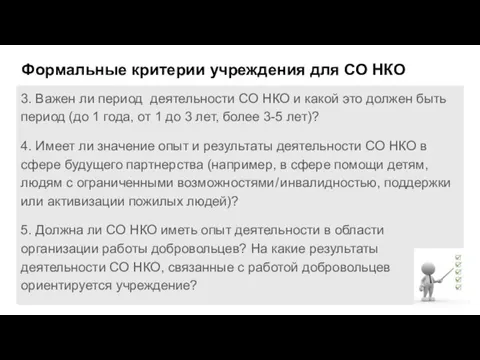 Формальные критерии учреждения для СО НКО 3. Важен ли период деятельности