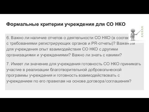 Формальные критерии учреждения для СО НКО 6. Важно ли наличие отчетов