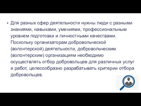 Для разных сфер деятельности нужны люди с разными знаниями, навыками, умениями,