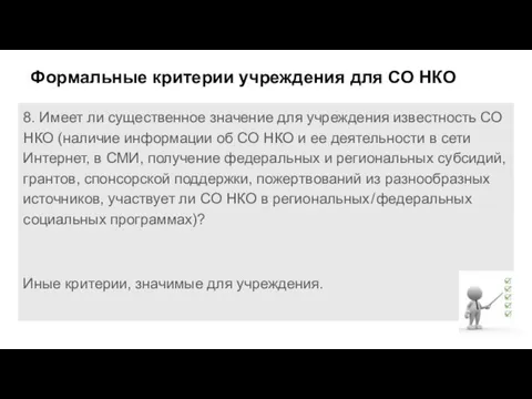 Формальные критерии учреждения для СО НКО 8. Имеет ли существенное значение