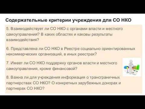 Содержательные критерии учреждения для СО НКО 5. Взаимодействует ли СО НКО