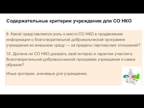 Содержательные критерии учреждения для СО НКО 9. Какой представляется роль и