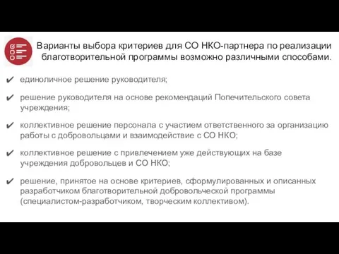 Варианты выбора критериев для СО НКО-партнера по реализации благотворительной программы возможно