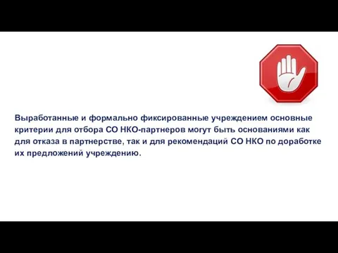 Выработанные и формально фиксированные учреждением основные критерии для отбора СО НКО-партнеров