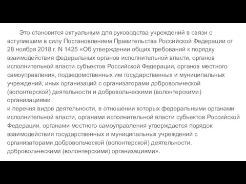 Это становится актуальным для руководства учреждений в связи с вступившим в