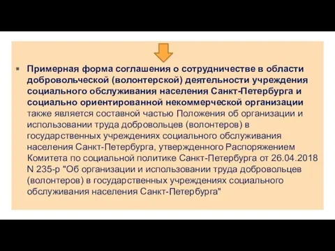 Примерная форма соглашения о сотрудничестве в области добровольческой (волонтерской) деятельности учреждения